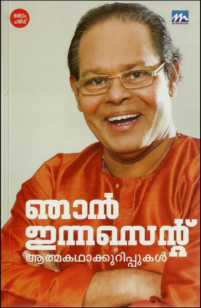 NJAN INNOCENT : ATHMAKATHAKKURIPPUKAL [ ഞാന്‍ ഇന്നസെന്‍റ് : ആത്മകഥാക്കുറിപ്പുകള്‍ ]