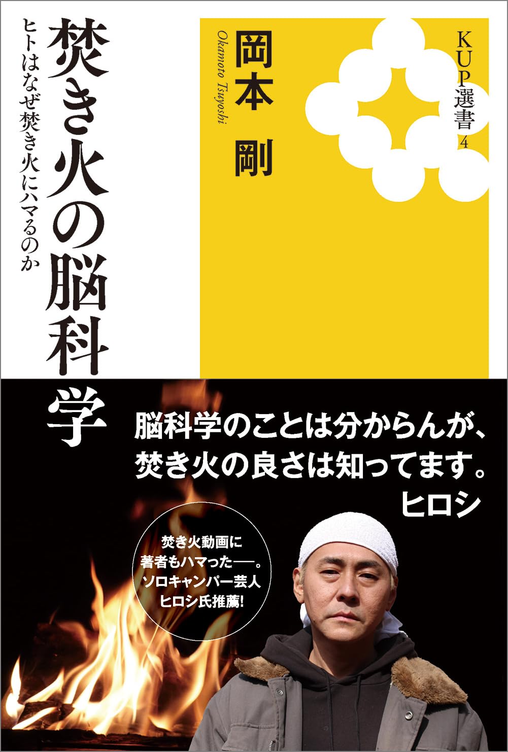 焚き火の脳科学──ヒトはなぜ焚き火にハマるのか── (KUP選書