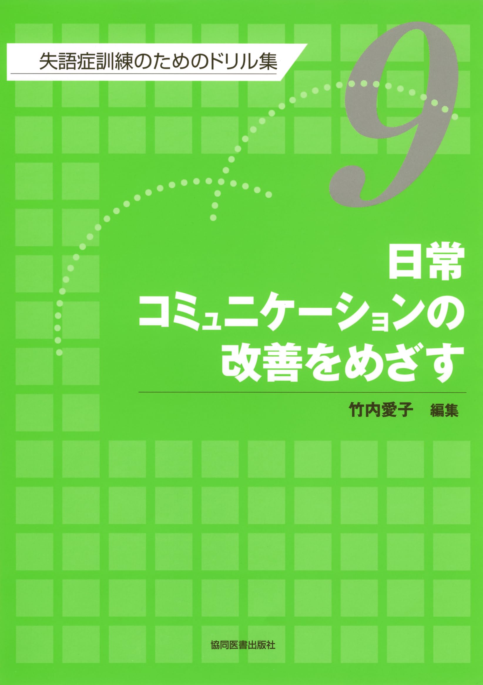 Amazon.co.jp: 日常コミュニケーションの改善をめざす : 竹内 愛子: 本