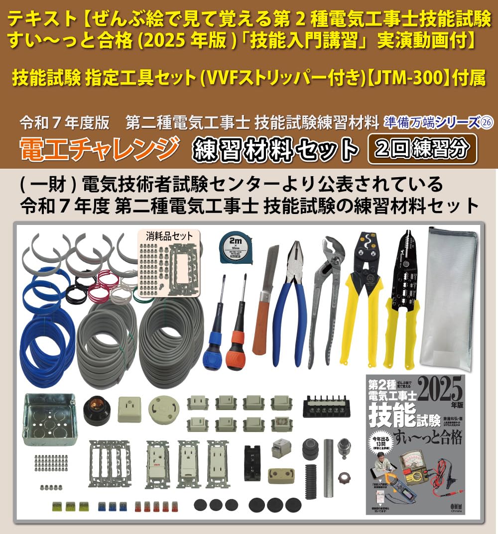 Amazon.co.jp: 電気工事士 2種 工具セット (2回練習分) テキスト付き
