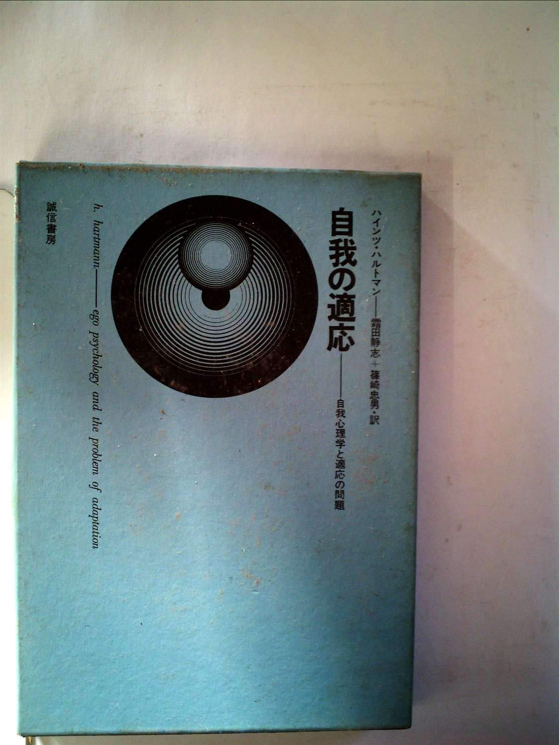 【中古】 自我の適応 自我心理学と適応の問題 (1967年) 自我の適応―自我心理学と適応の問題 (1967年) | ハインツ・ハルトマン