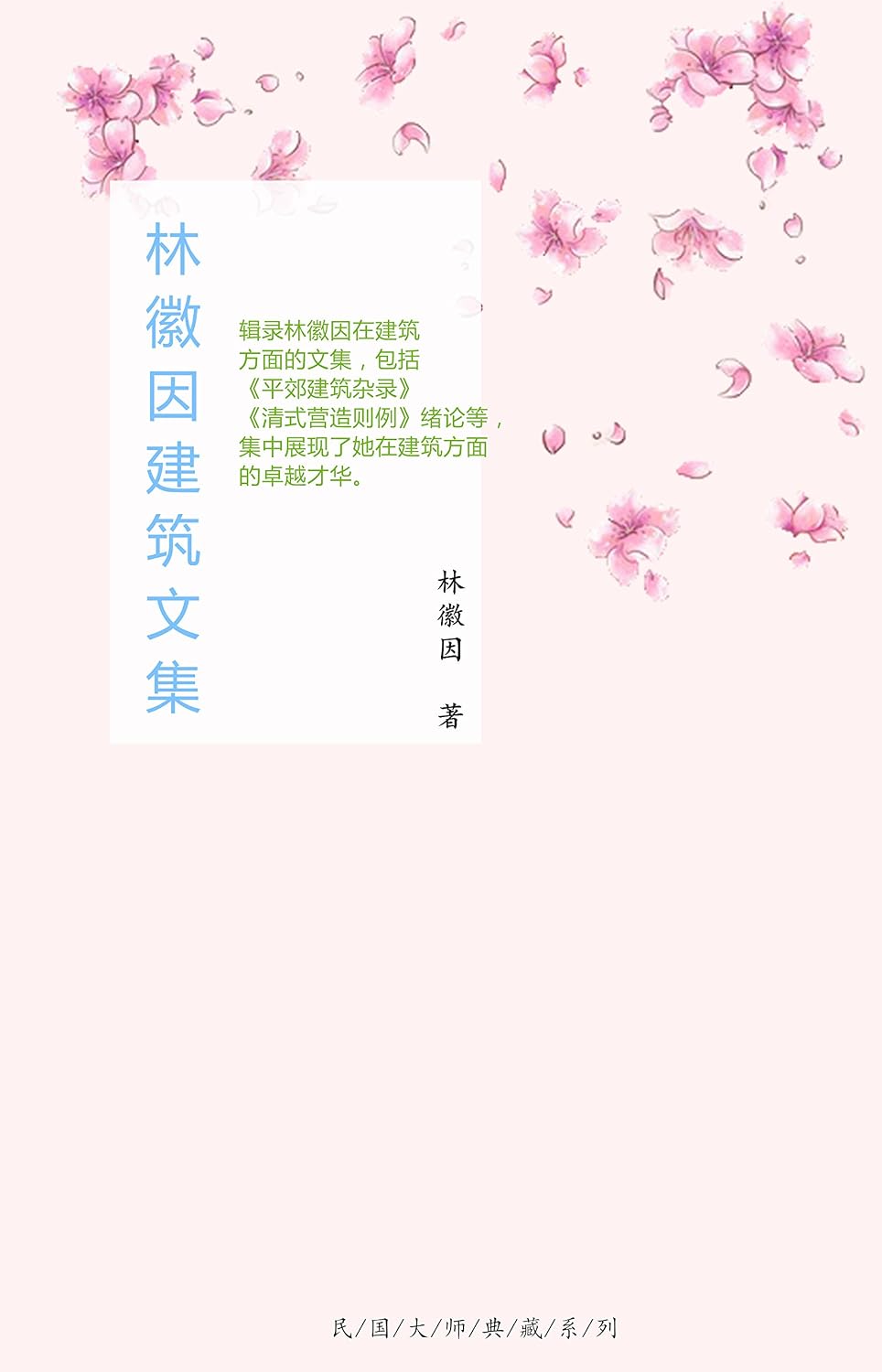林徽因建筑文集（民国最美才女林徽因倾世之作，书写爱与希望的灵魂，点亮后世百年。梁思成、金岳霖、胡适、傅斯年、沈从文等民国大师毕生珍视！） (林徽因作品全集 6) (Chinese Edition)