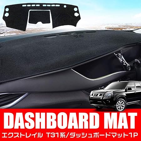 Amazon Lexleys 日産 エクストレイル T31系 専用 高品質 ダッシュボードマット X Trail 保護マット 内装 パーツ インテリア フロアマット 車の日焼け止め 断熱 07年08月 13年12月 ダッシュボードマット 車 バイク