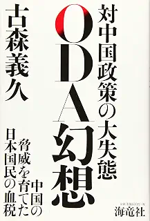 ODA幻想 対中国政策の大失態