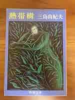 【中古】 熱帯樹/新潮社/三島由紀夫 Yahoo!オークション - 『熱帯樹』 三島由紀夫 新潮文庫 昭和61