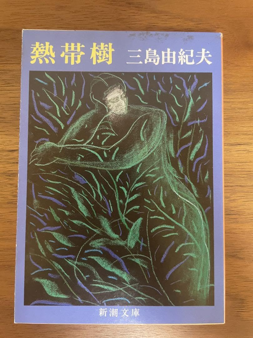 【中古】 熱帯樹/新潮社/三島由紀夫 熱帯樹 (新潮文庫 み 3-36) | 三島 由紀夫 |本 | 通販 | Amazon
