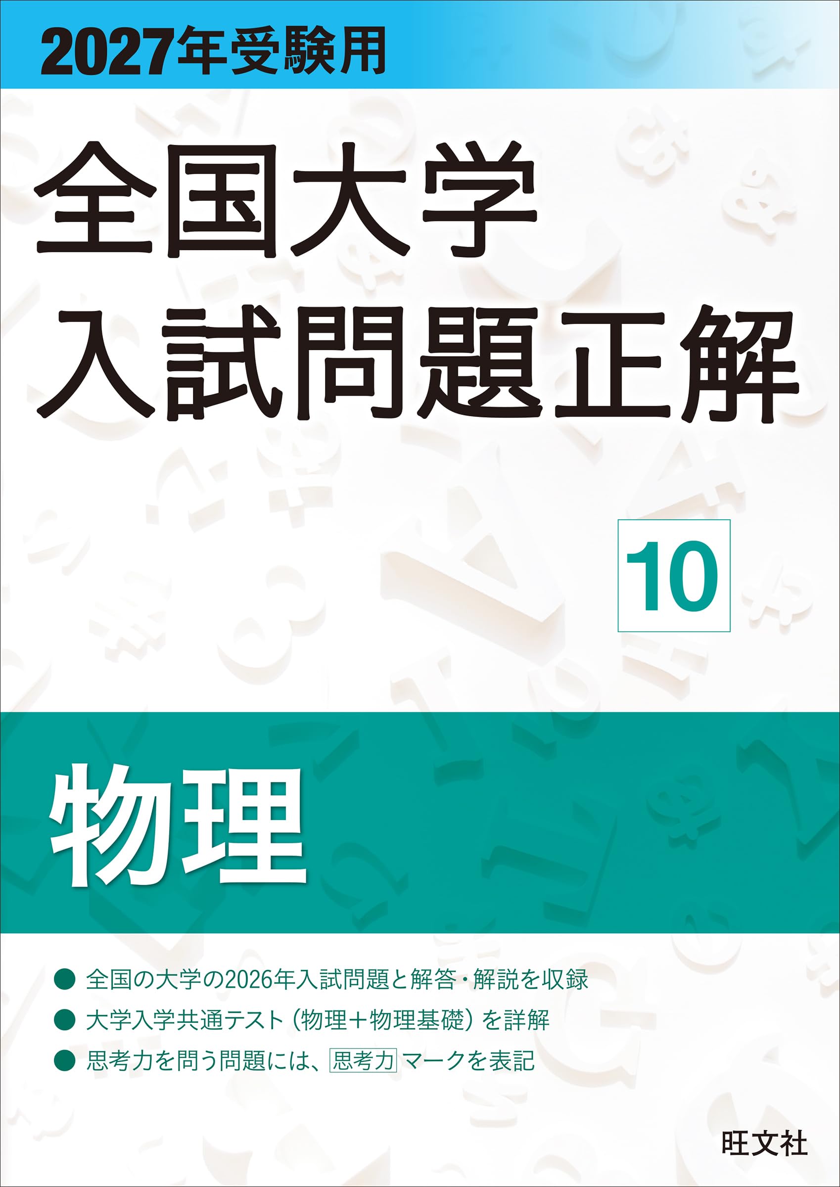 Amazon.co.jp: obunsha 旺文社: 全国大学入試問題正解