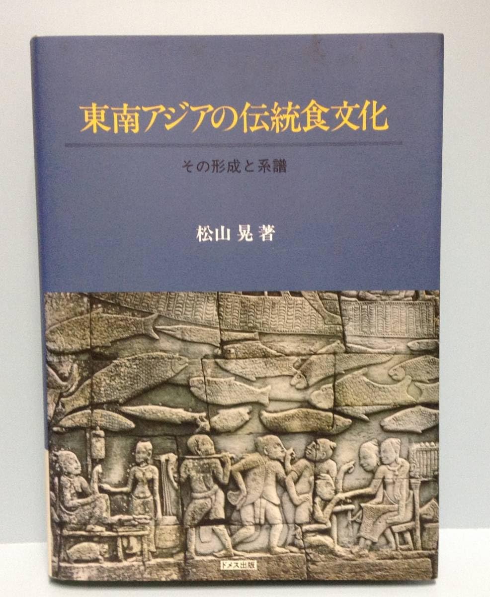 【中古】 東南アジアの伝統食文化 その形成と系譜/ドメス出版/松山晃 912gpG2Wt-L._UF350,350_QL80_.jpg