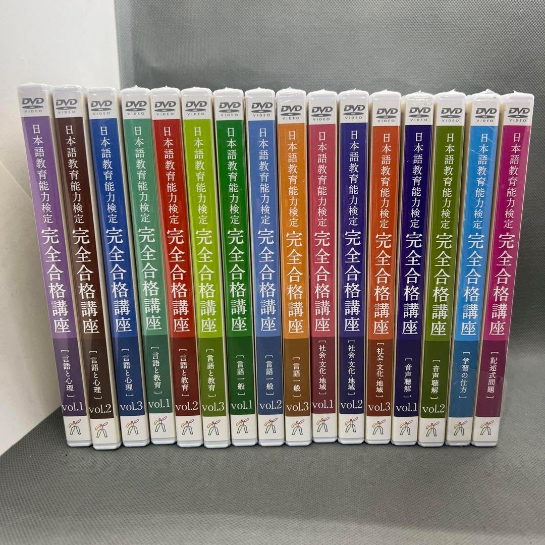 日本語教育能力検定 完全合格講座 DVDセット 【公式通販】