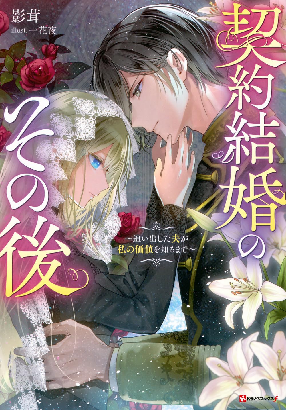 契約結婚のその後 ～追い出した夫が私の価値を知るまで～ ① 71P01TkwWlL.jpg