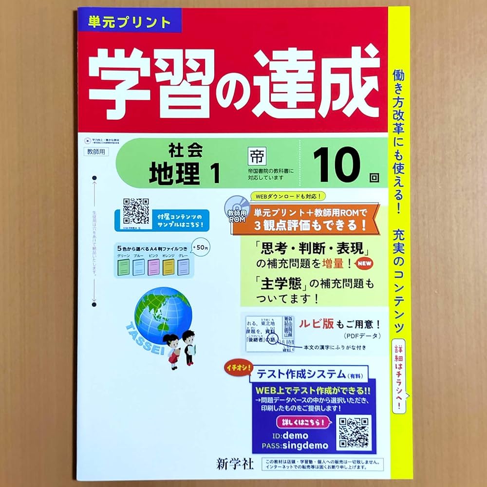 Amazon.co.jp: 2024年度版「学習の達成 地理1 帝国書院版 社会