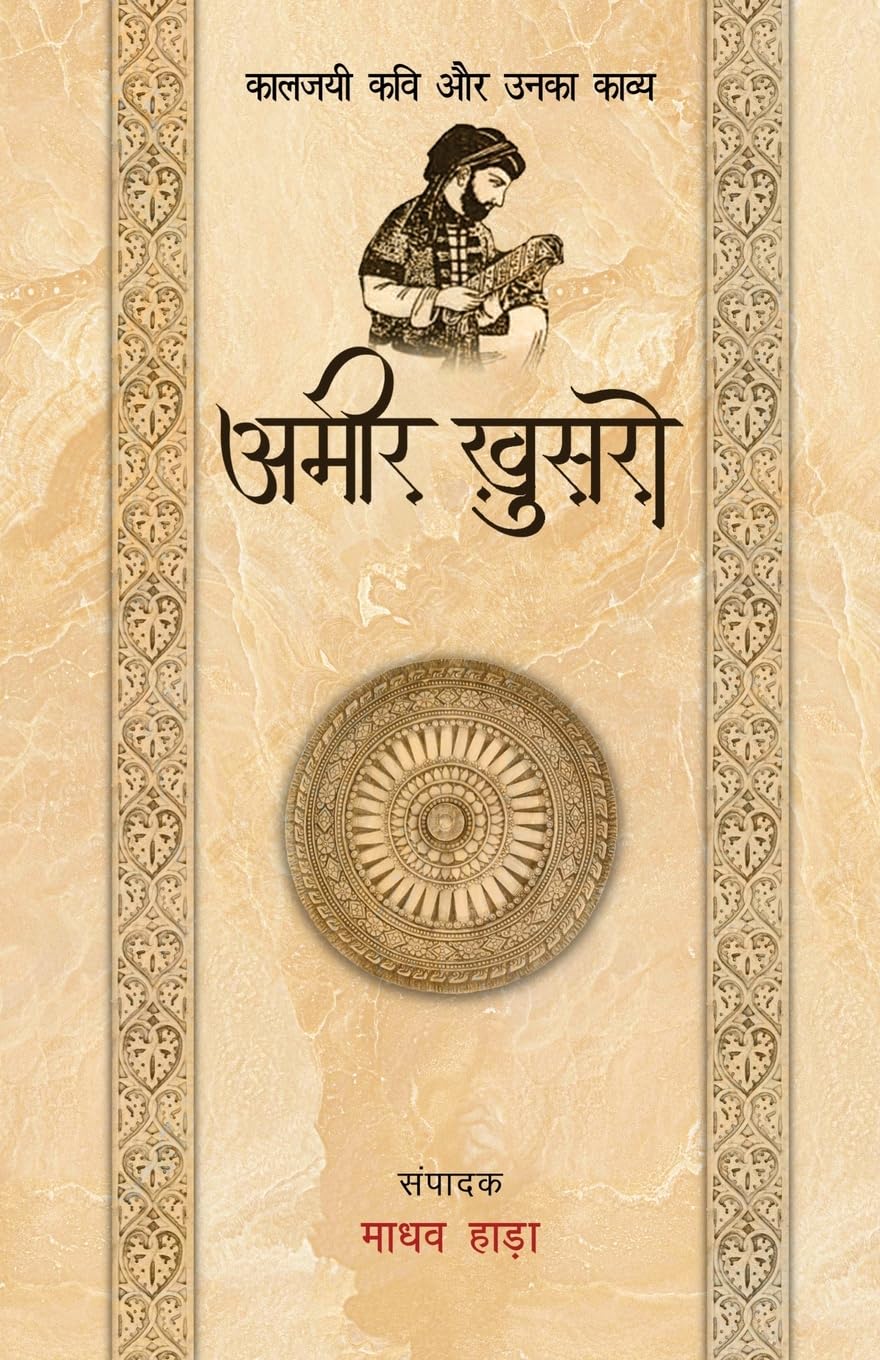 Amir Khusro – Kaljayi Kavi Aur Unka Kavya