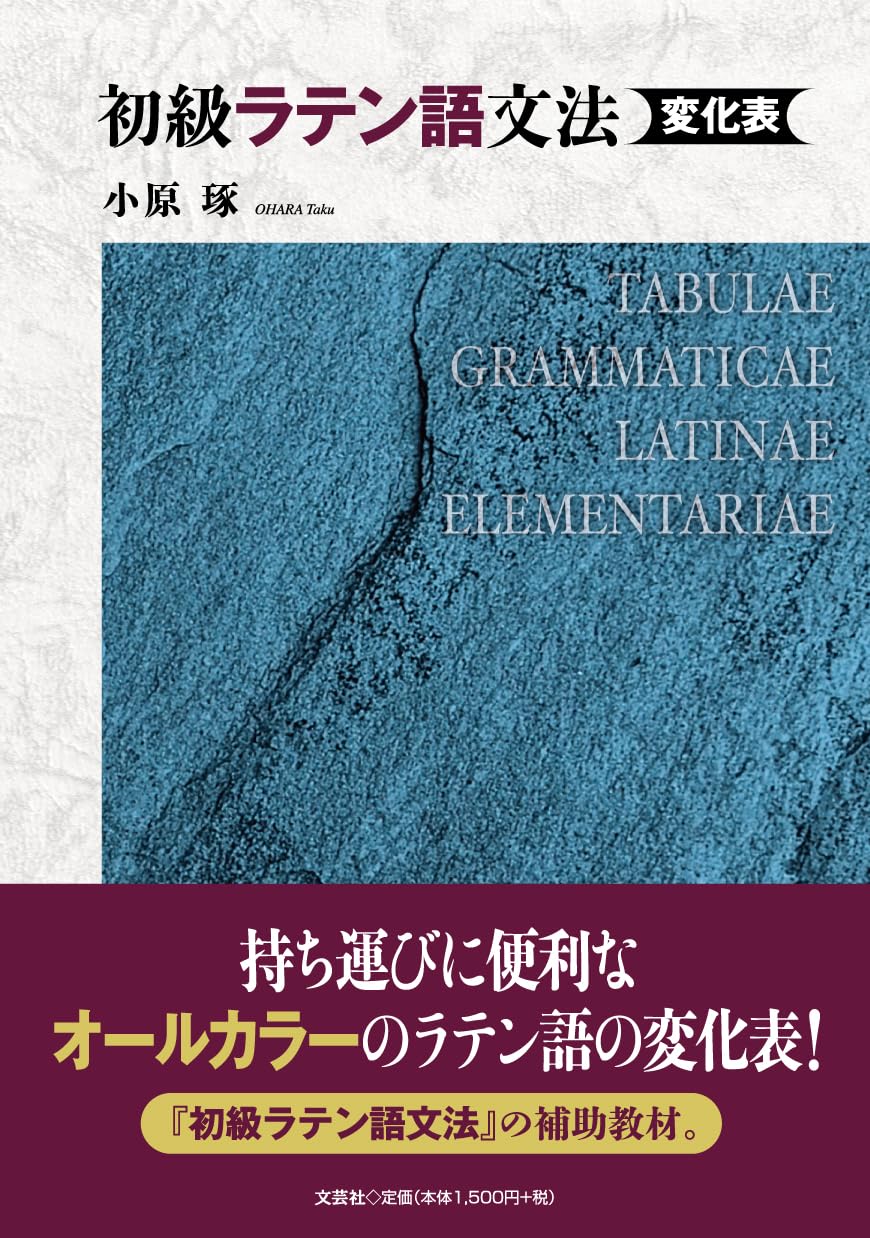 初級ラテン語文法 変化表 | 小原 琢 |本 | 通販 | Amazon
