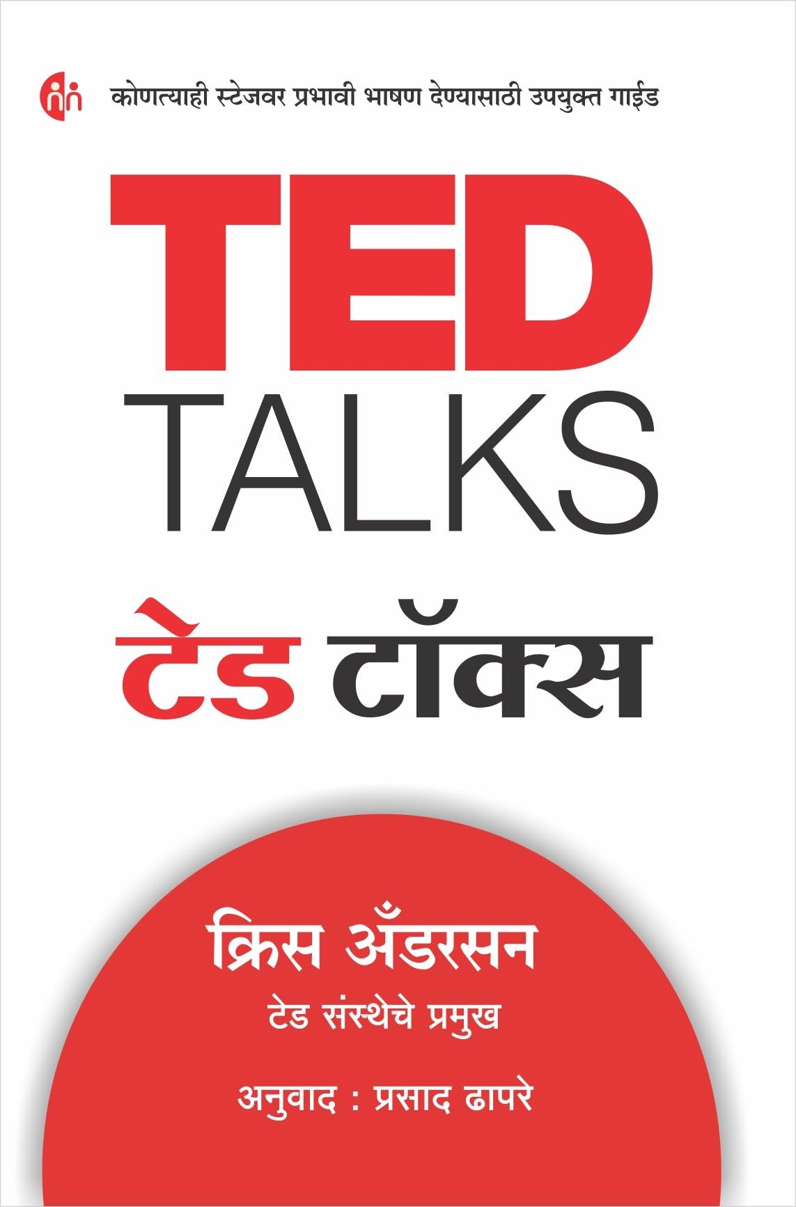 TED Talks (टेड टॉक्स) Chris Anderson and Prasad Dhapare …