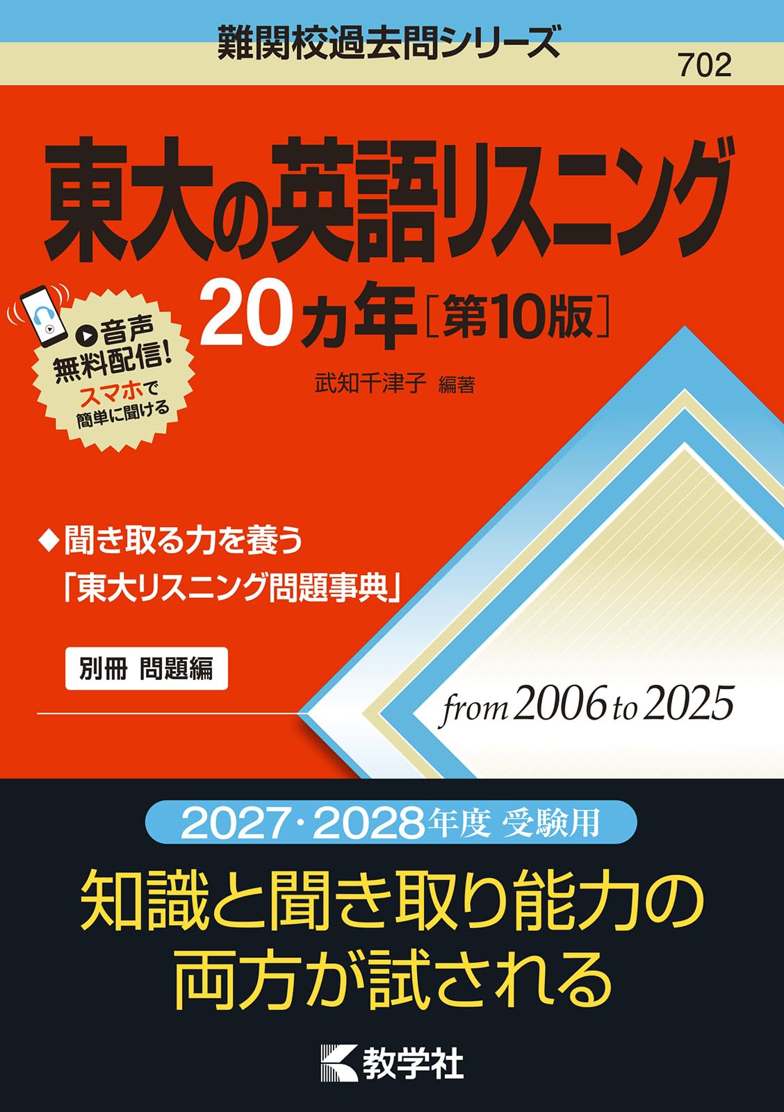 鉄緑会　東大　英語　過去問　20年度　最新版 東大の英語リスニング20カ年［第10版］ (難関校過去問シリーズ) | 武知