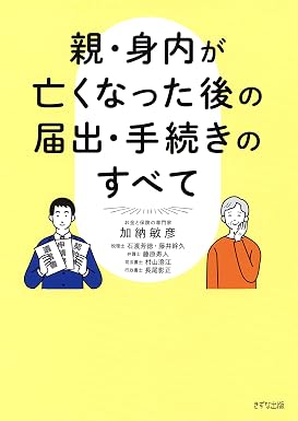 親・身内が亡くなった後の届出・手続きのすべて (きずな出版)