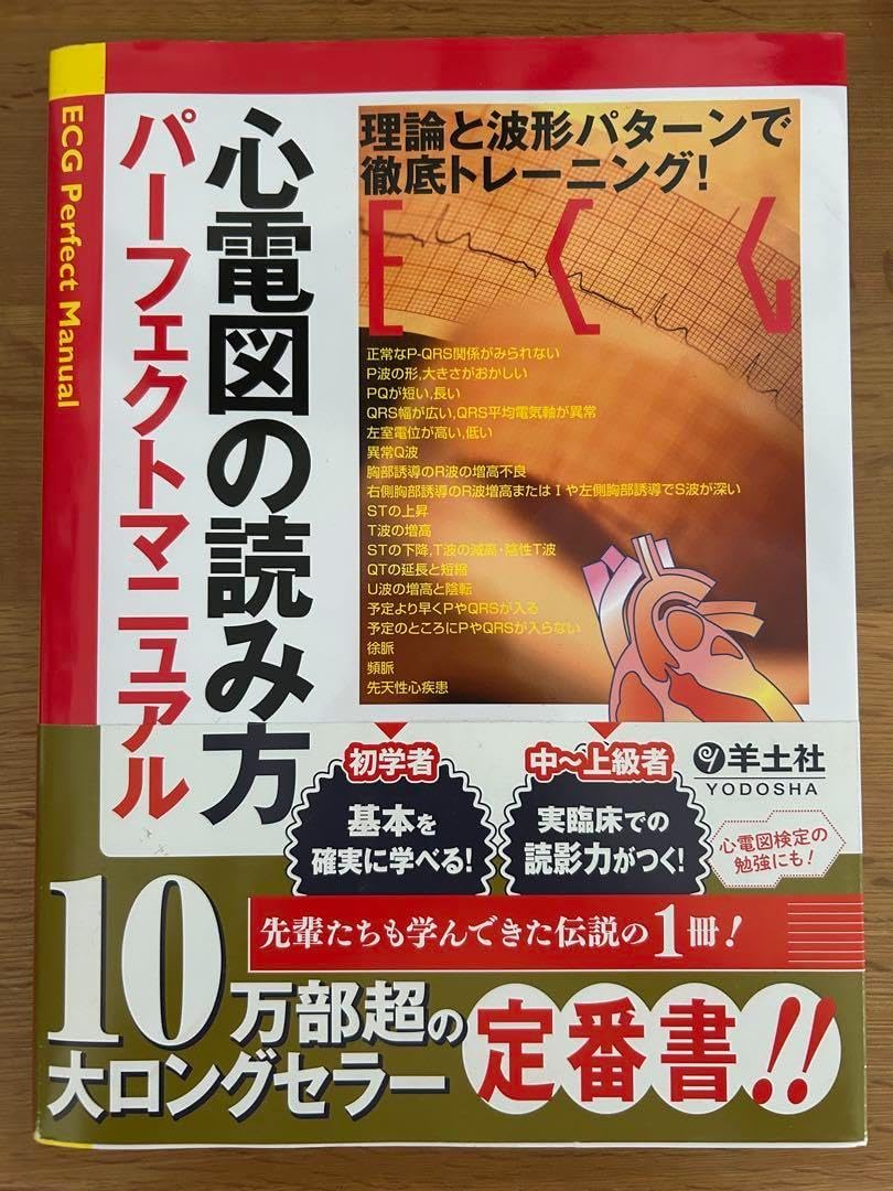 心電図の読み方パーフェクトマニュアル