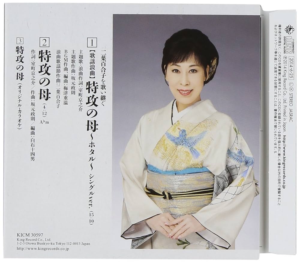 Amazon.co.jp: 歌謡浪曲 特攻の母~ホタル: ミュージック