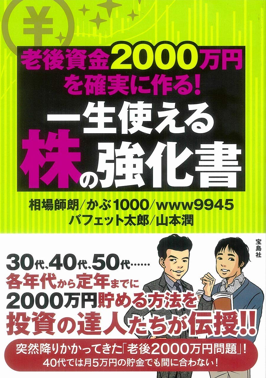 老後資金2000万円を確実に作る! 一生使える株の強化書 | 相場 師朗, かぶ1000, www9945, バフェット 太郎, 山本 潤 |本 |  通販 | Amazon