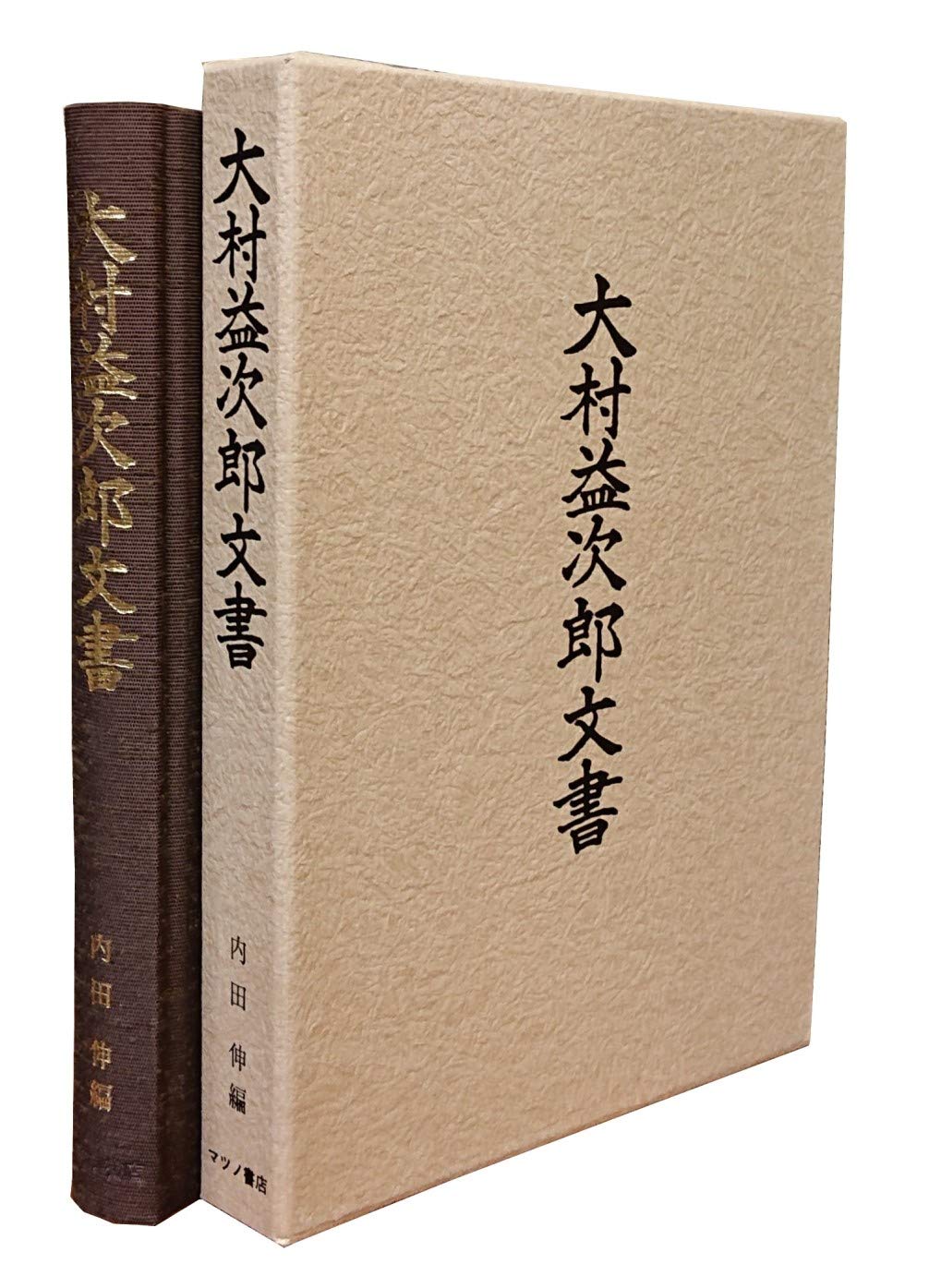 Amazon.co.jp: 大村益次郎文書 : 内田 伸: 本
