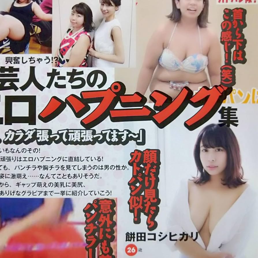 ハプニングヌード Amazon.co.jp: ◎女芸人エロハプニング餅田コシヒカリ26歳友近47歳☆尼神インター渚36歳☆シルク61歳☆ほか 美熟女#爆乳#垂れ乳#開脚股間切抜3p : ファッション