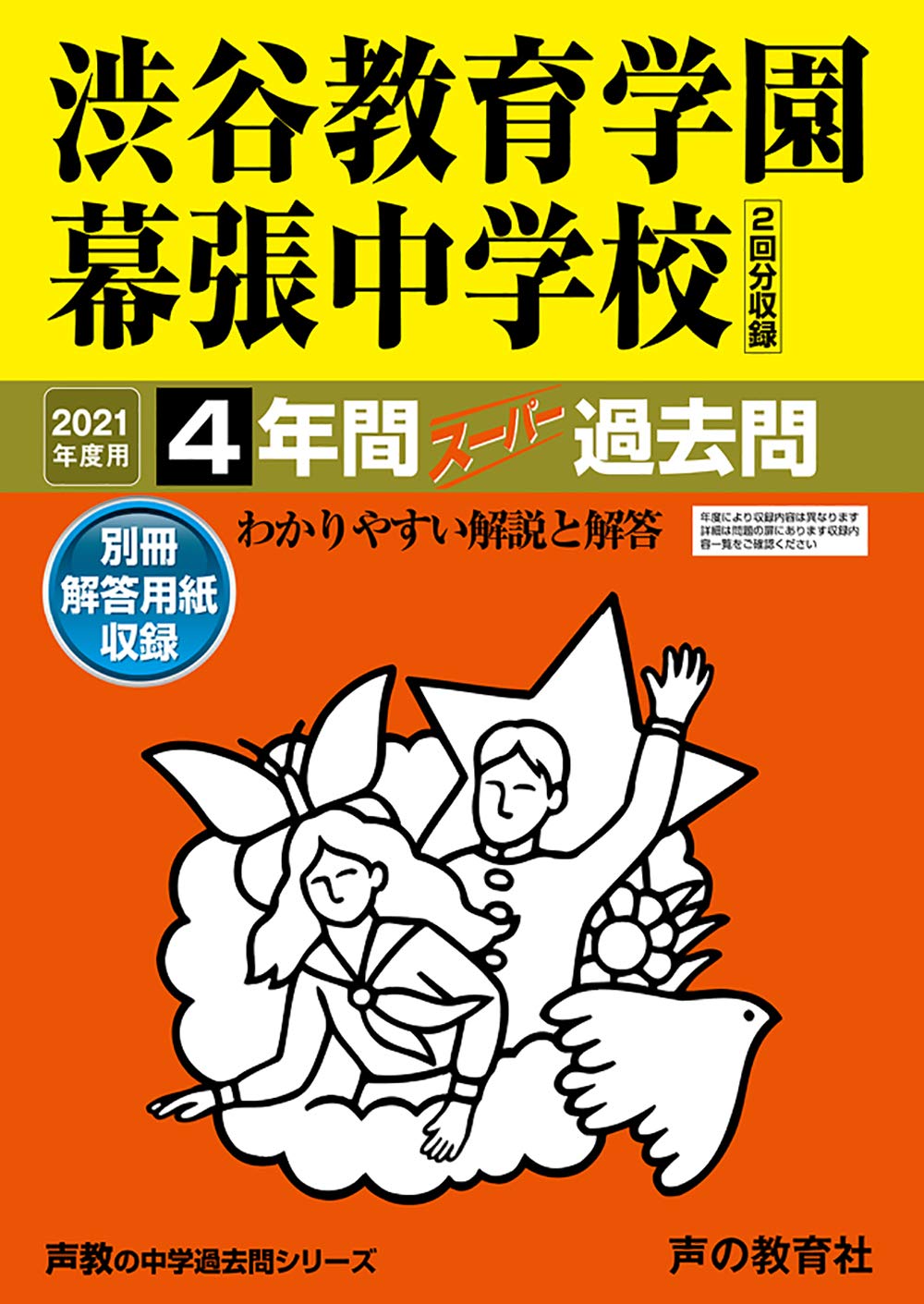 渋谷教育学園幕張中学校　過去問　21年分　まとめ売り 71P0LCGbmuL.jpg