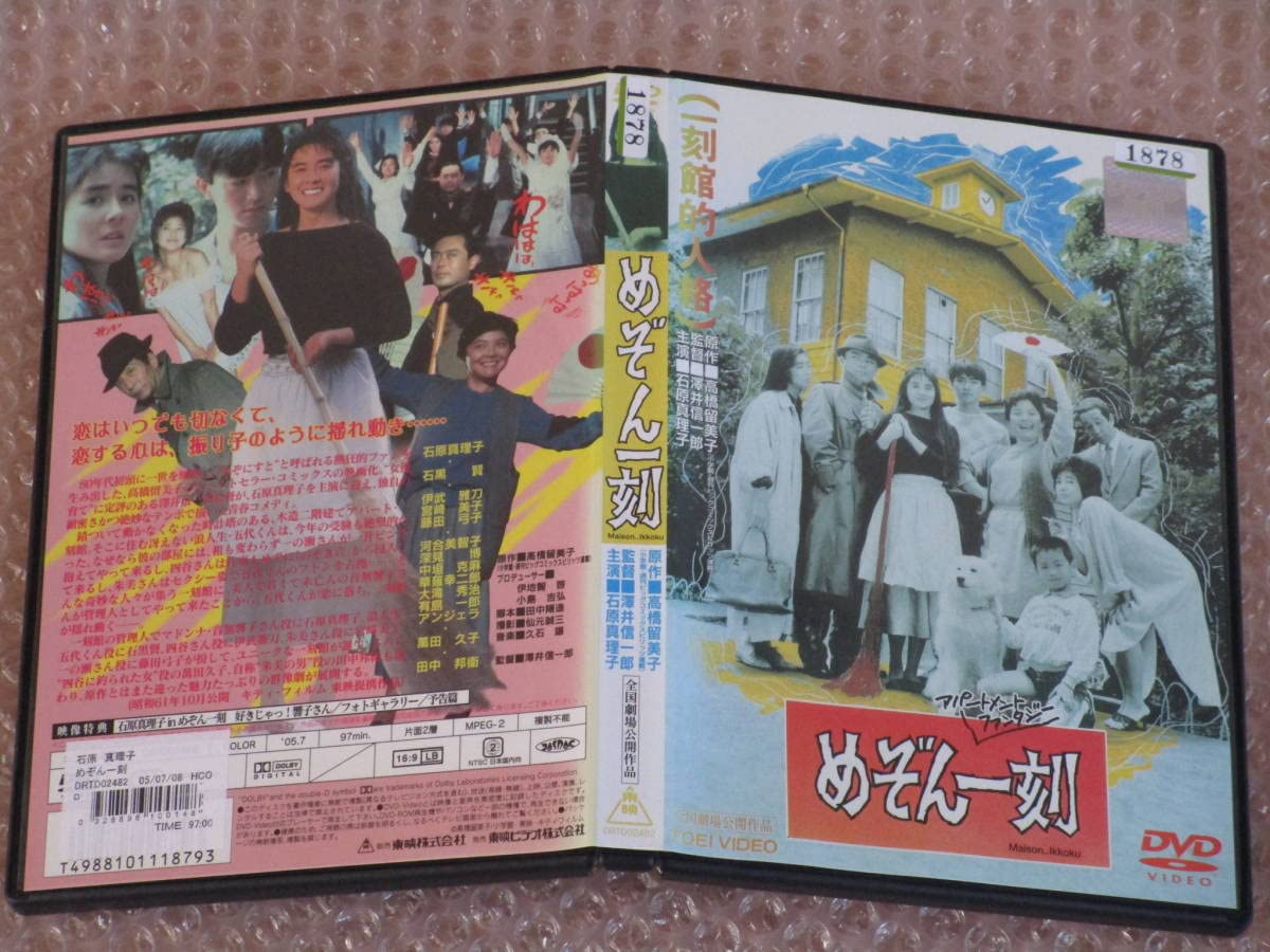 Amazon.co.jp: 希少 DVD めぞん一刻 実写版/石原真理子 石黒賢 伊武