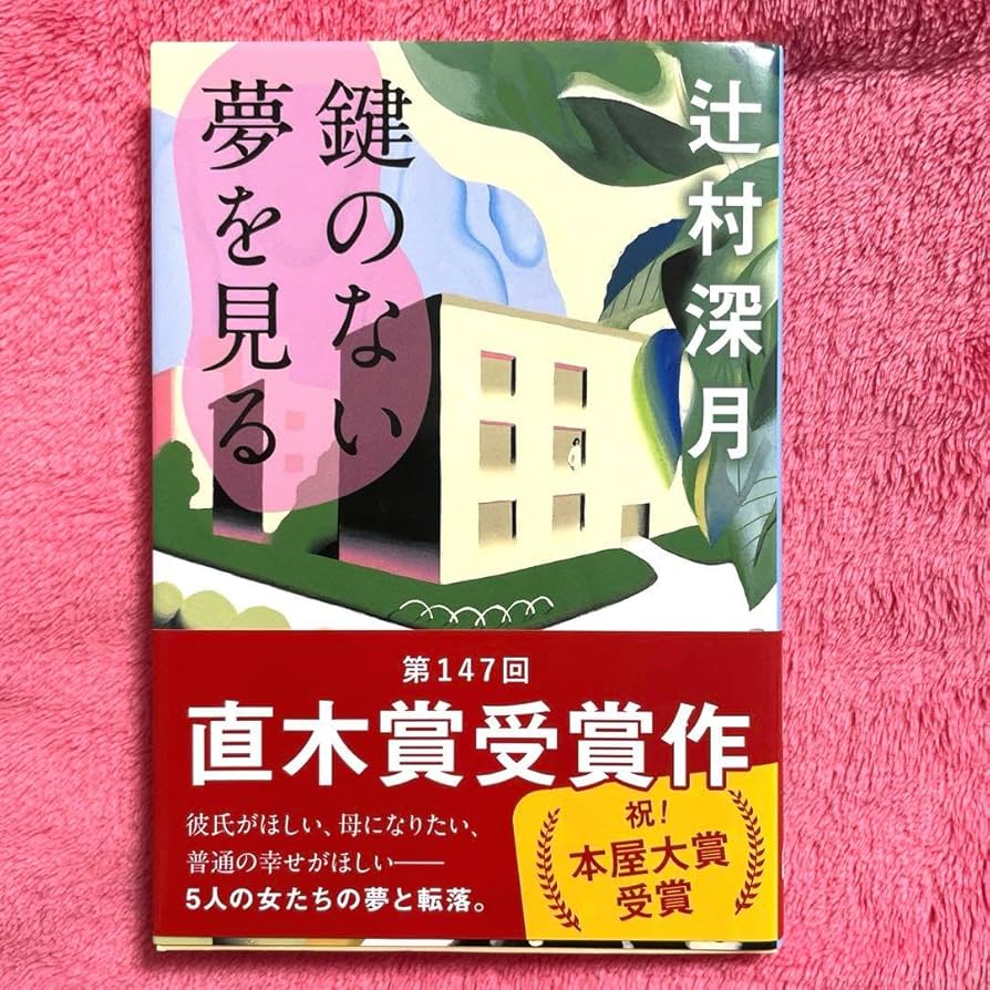 辻村深月 鍵のない夢を見る & 凍りのくじら サイン本セット 値下げ[署名！初版]鍵のない夢を見る 辻村深月 直木賞！サイン本