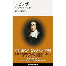 スピノザ　人間の自由の哲学 (講談社現代新書)の表紙
