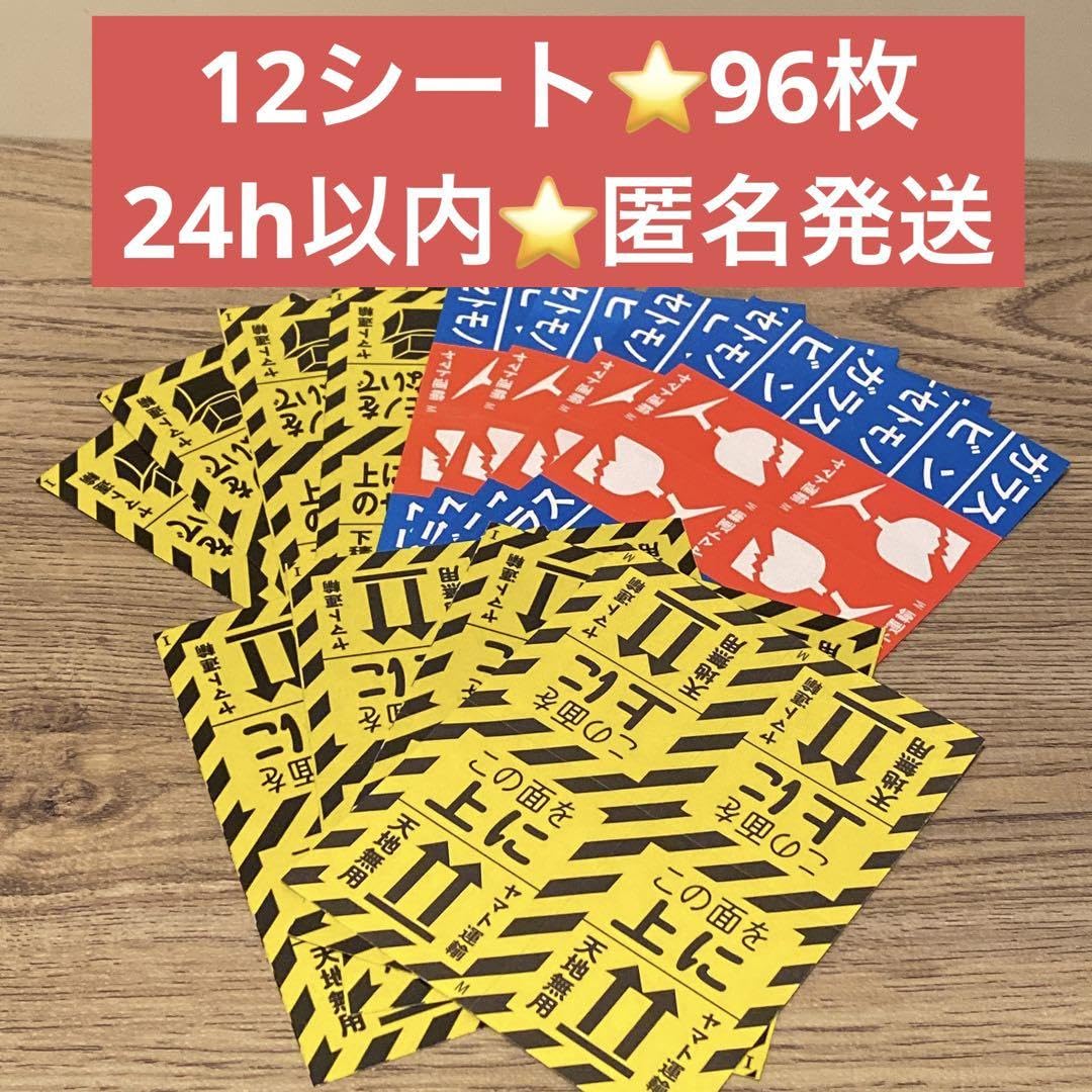Amazon.co.jp: 96枚ヤマト運輸シール3種ワレモノ下積厳禁天地無用