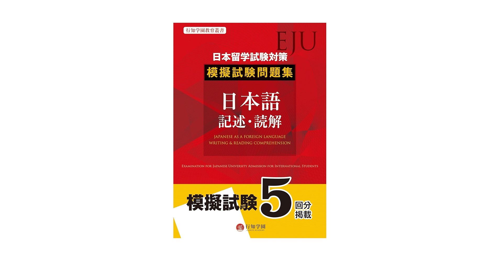 日本留学試験(EJU)対策 模擬試験問題集 日本語 記述・読解 | 行