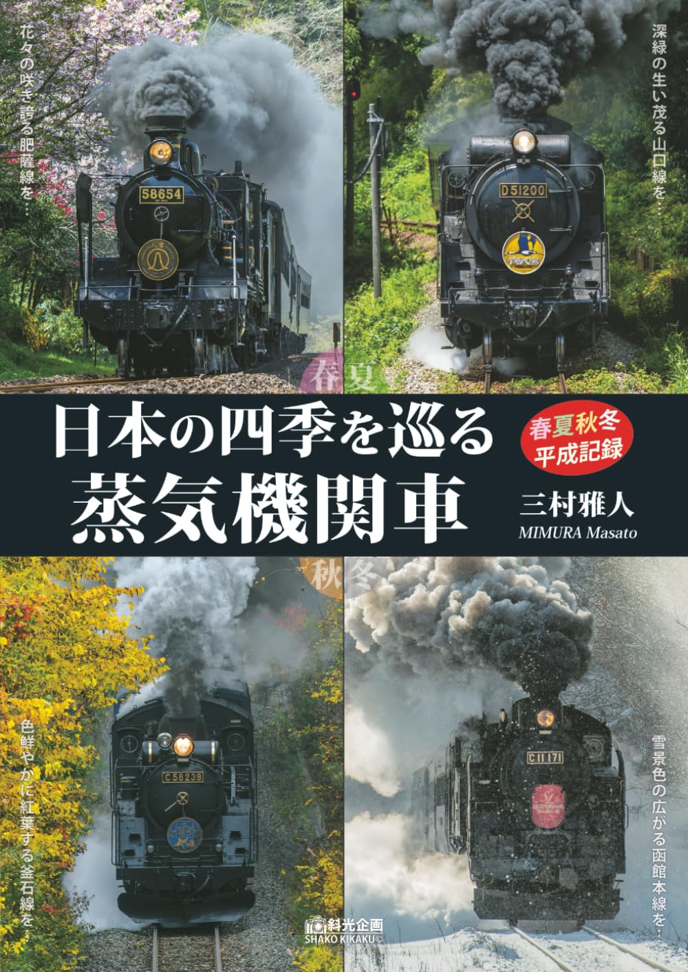 日本の四季を巡る 蒸気機関車 | 三村雅人, 斜光企画 |本 | 通販 | Amazon