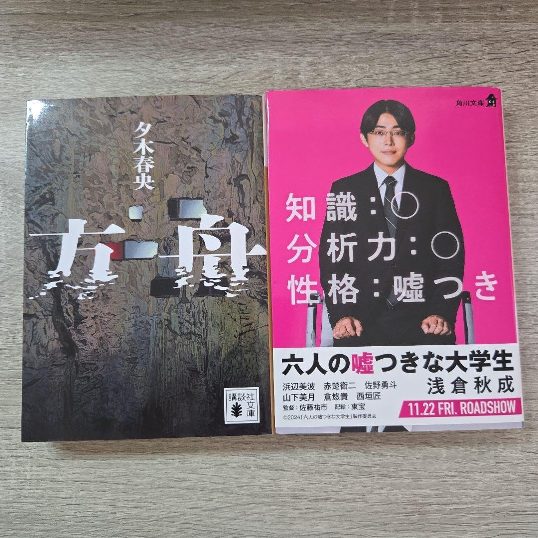 六人の嘘つきな大学生 セット