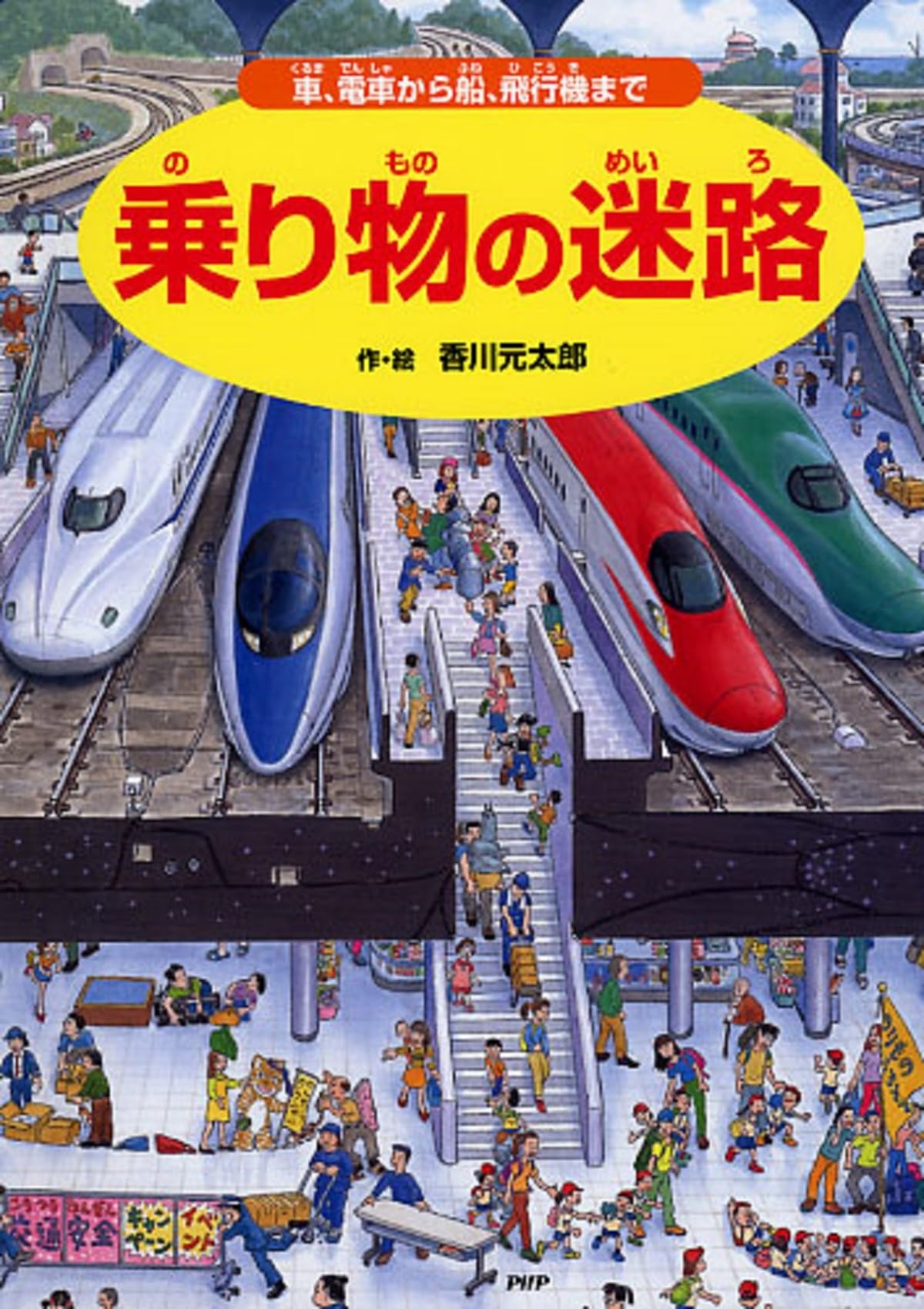 乗り物の迷路 車、電車から船、飛行機まで (さがしえ×のりもの)【4歳 5