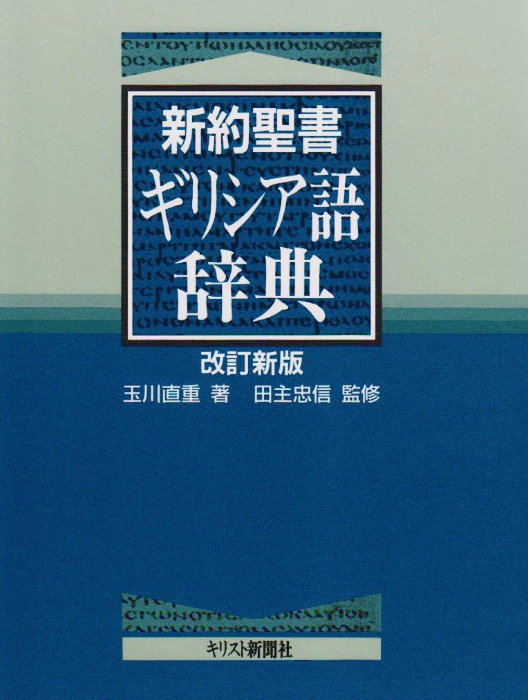 新約聖書ギリシア語小辞典 新約聖書ギリシア語小辞典 | 織田 昭 |本 | 通販 | Amazon