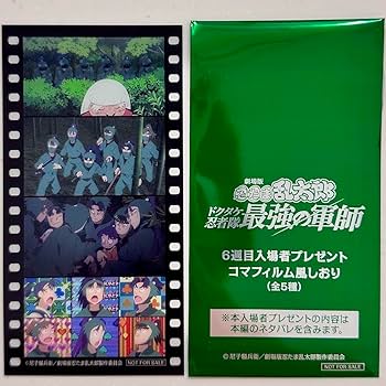 映画 忍たま乱太郎 特典 コマフィルム風しおり6年生 5年生 最強の軍師 セット Amazon.co.jp: 劇場版 映画 忍たま乱太郎 ドクタケ忍者隊 最強の