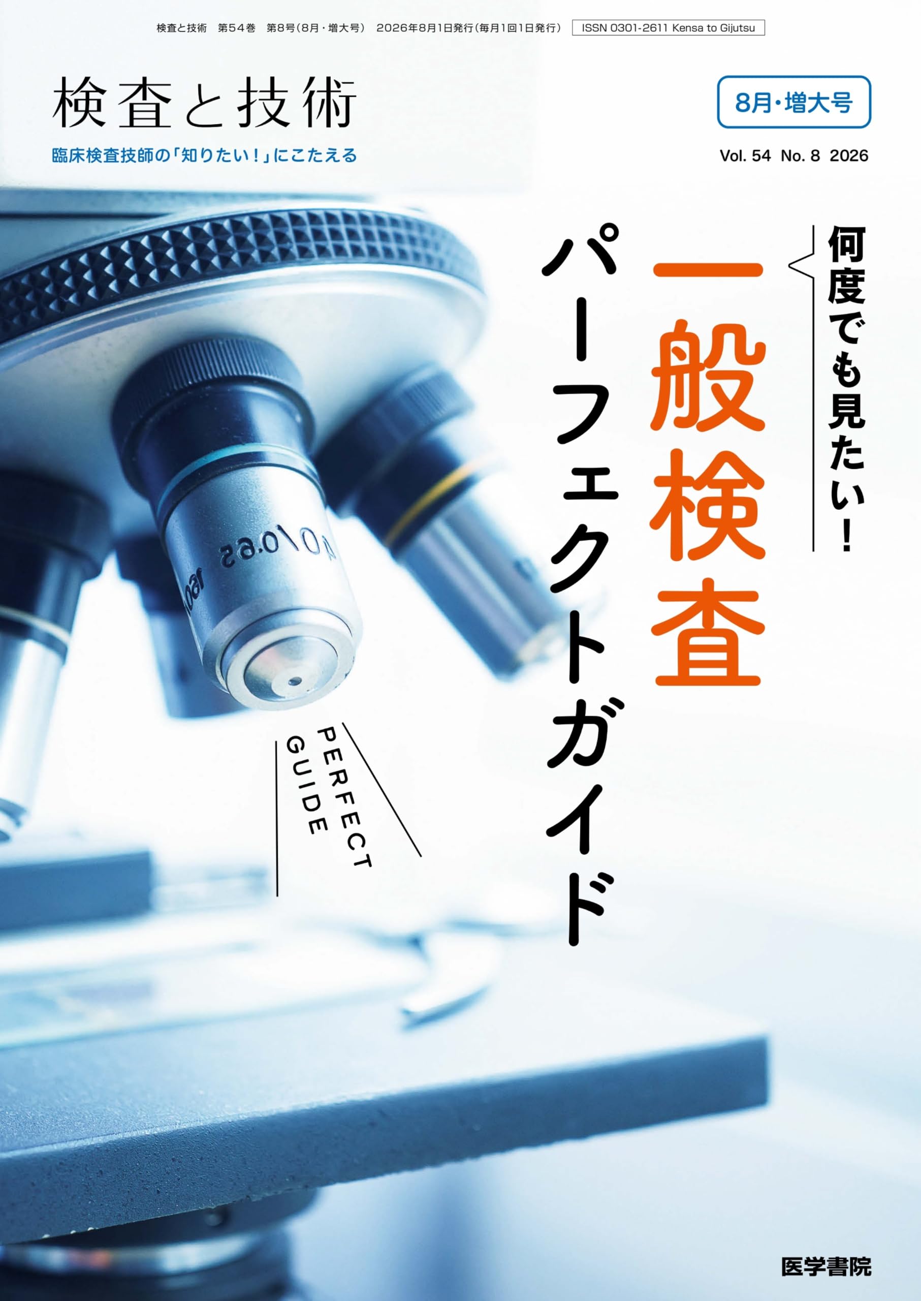 検査と技術 2026年 8月号 増大特集 何度でも見たい！ 一般検査