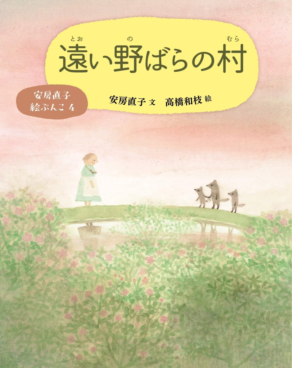 遠い野ばらの村（安房直子 絵ぶんこ4） | 安房 直子, 高橋 和枝 |本