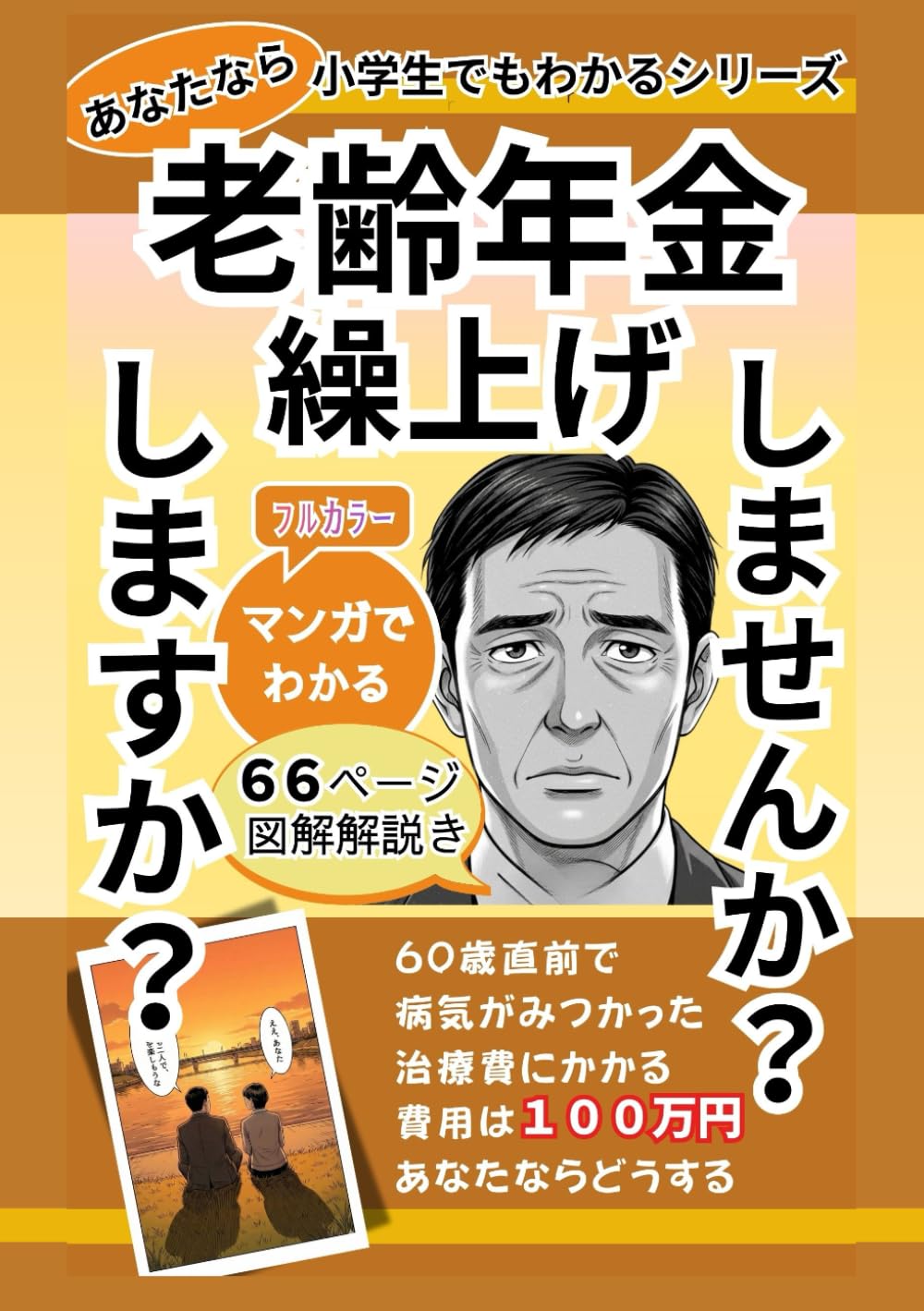 老齢年金 繰上げしますか？しませんか？ 60歳直前で病気がみつかった 治療費にかかる費用は100万円 あなたならどうする (小学生でもわかるシリーズ)