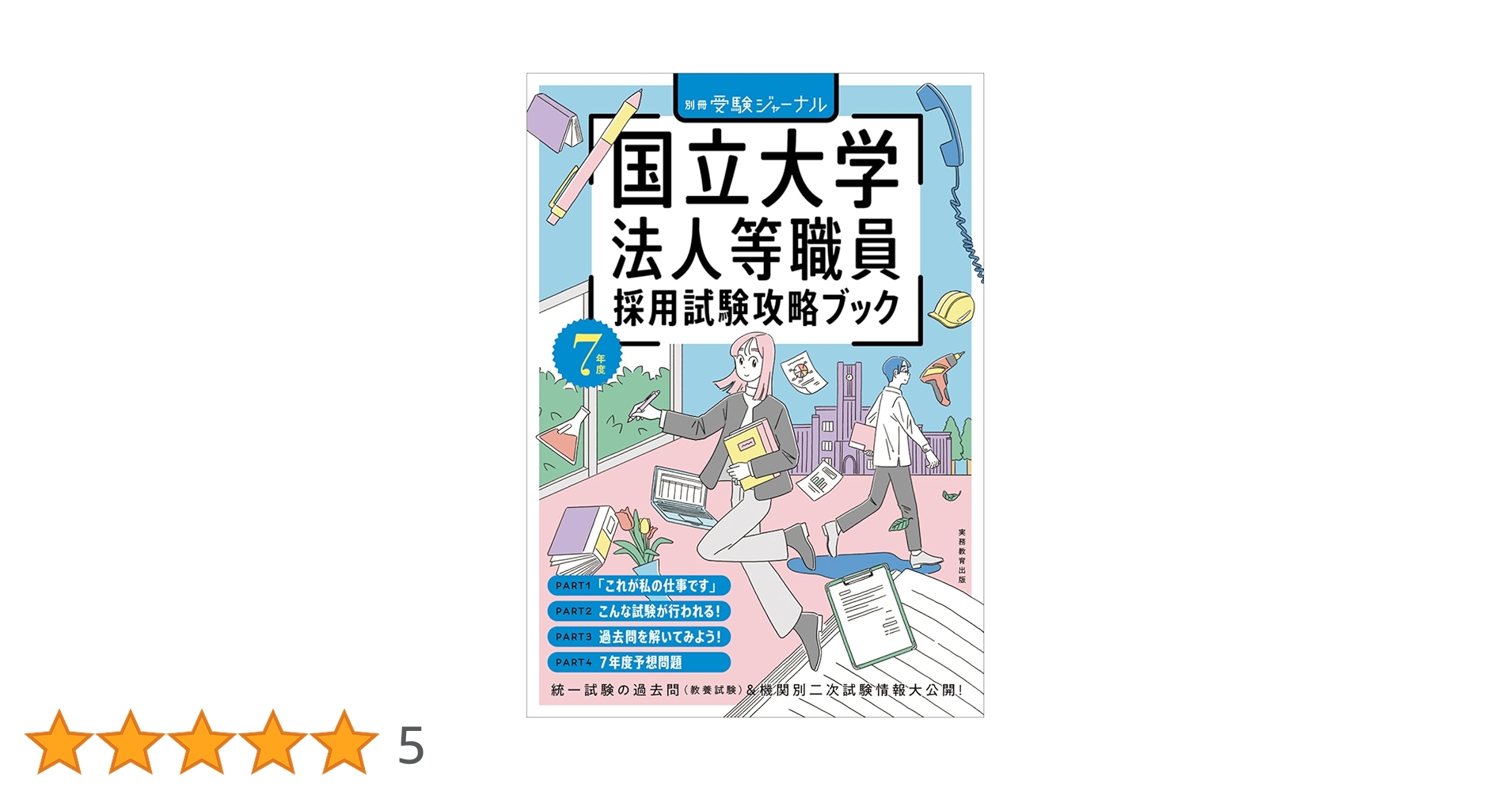 7年度 国立大学法人等職員採用試験攻略ブック (公務員試験 受験