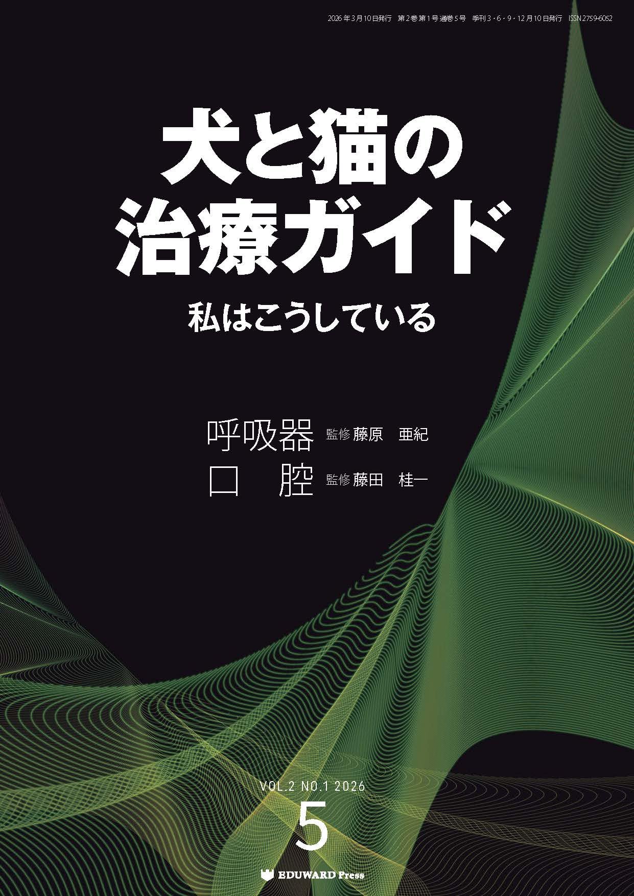 Amazon.co.jp: 犬と猫の治療ガイド 私はこうしているVol.5（2026年3月 
