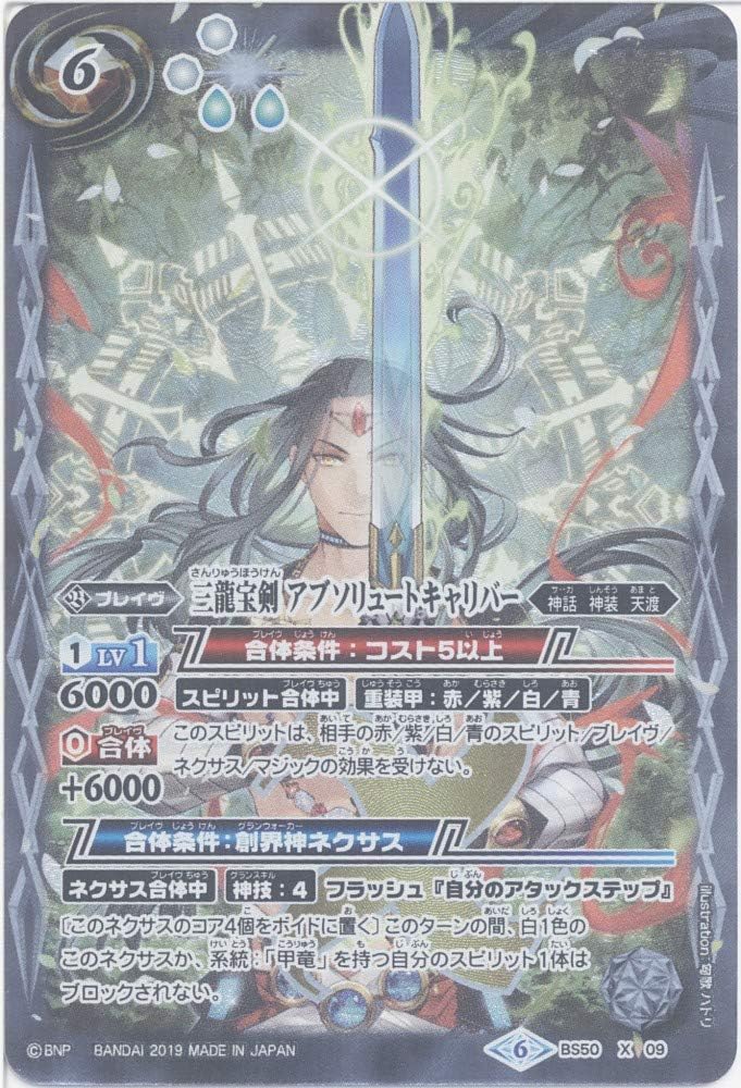 [Single Card] Three Dragon Treasure Sword Absolute Caliber (BS50-X09) - Battle Spirits [BS50] Super Sparkling Advent Chapter 3, All-Intelligence Excellence (X)