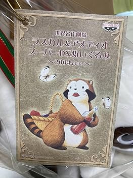 世界名作劇場　ラスカル&アメディオスーパーDXぬいぐるみ2004株主優待　非売品 Amazon.co.jp: 株主優待2004 世界名作劇場 ラスカル＆アメディオ