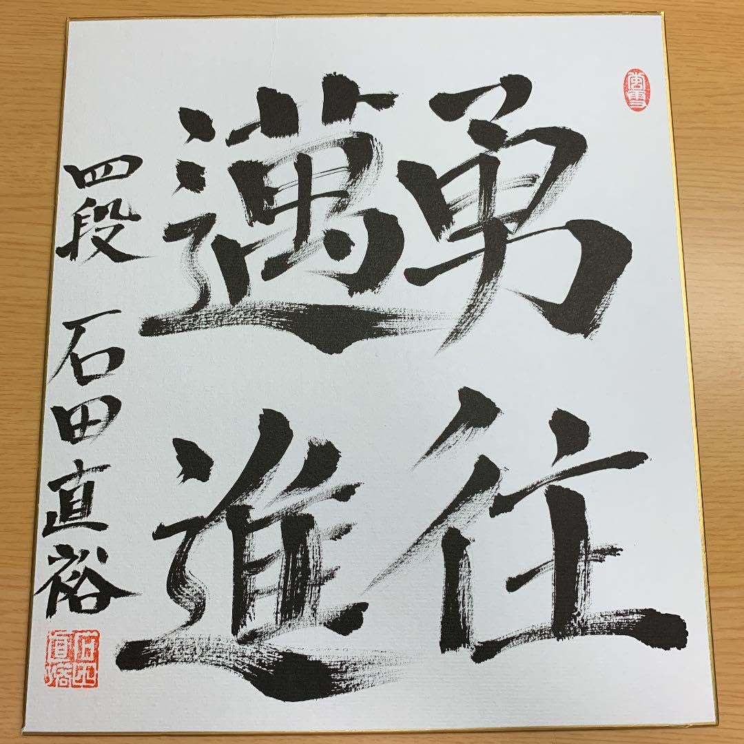 Amazon.co.jp: 直筆サイン色紙 石田直裕五段 四段 : 文房具・オフィス用品