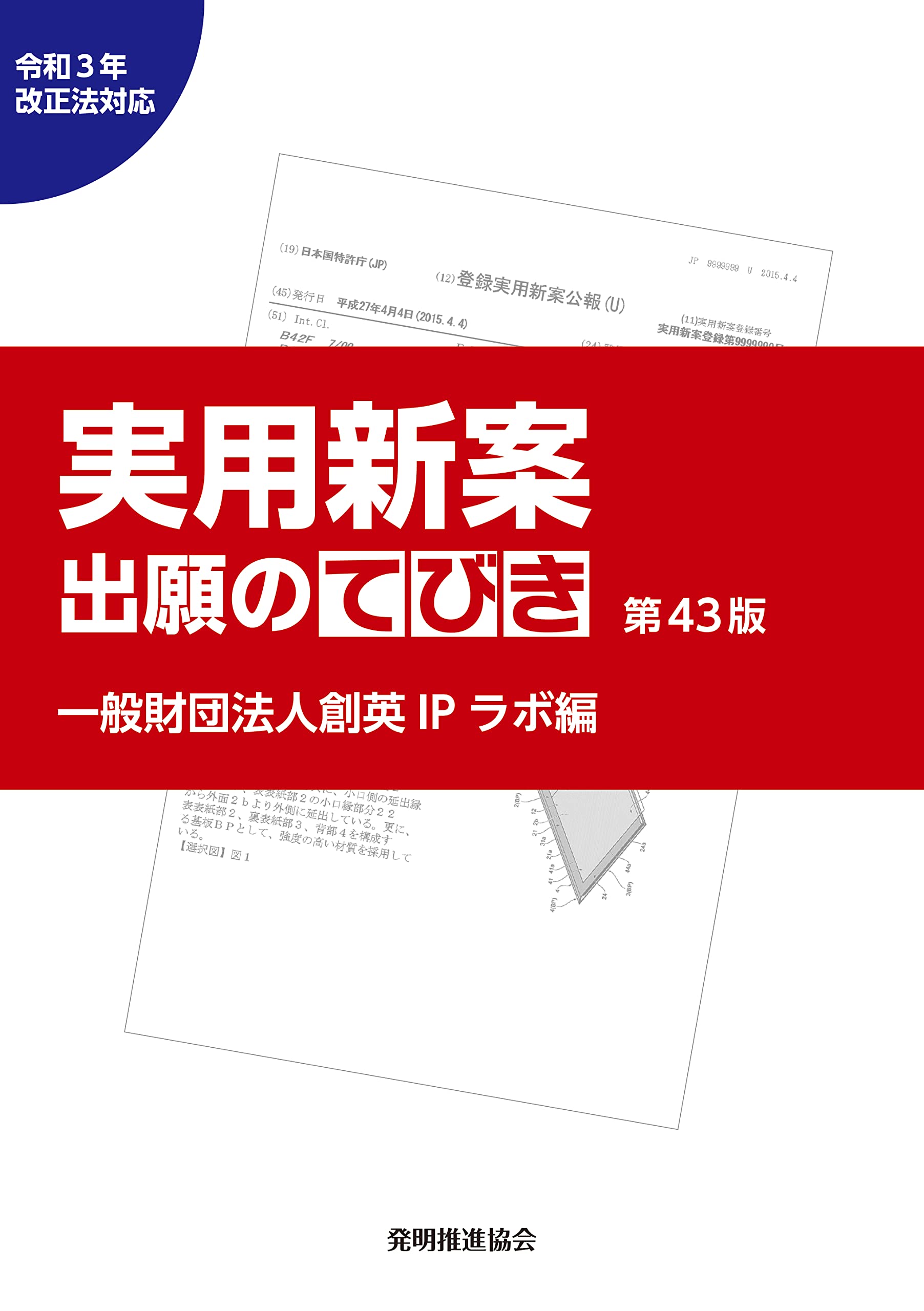 実用新案出願のてびき 令和3年法改正対応第43版 | 一般財団法人創英
