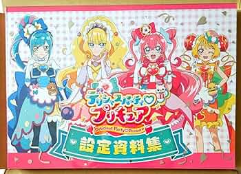 デリシャスパーティプリキュア　設定資料集 Amazon.co.jp: デリシャスパーティ♡プリキュア設定資料集 決定