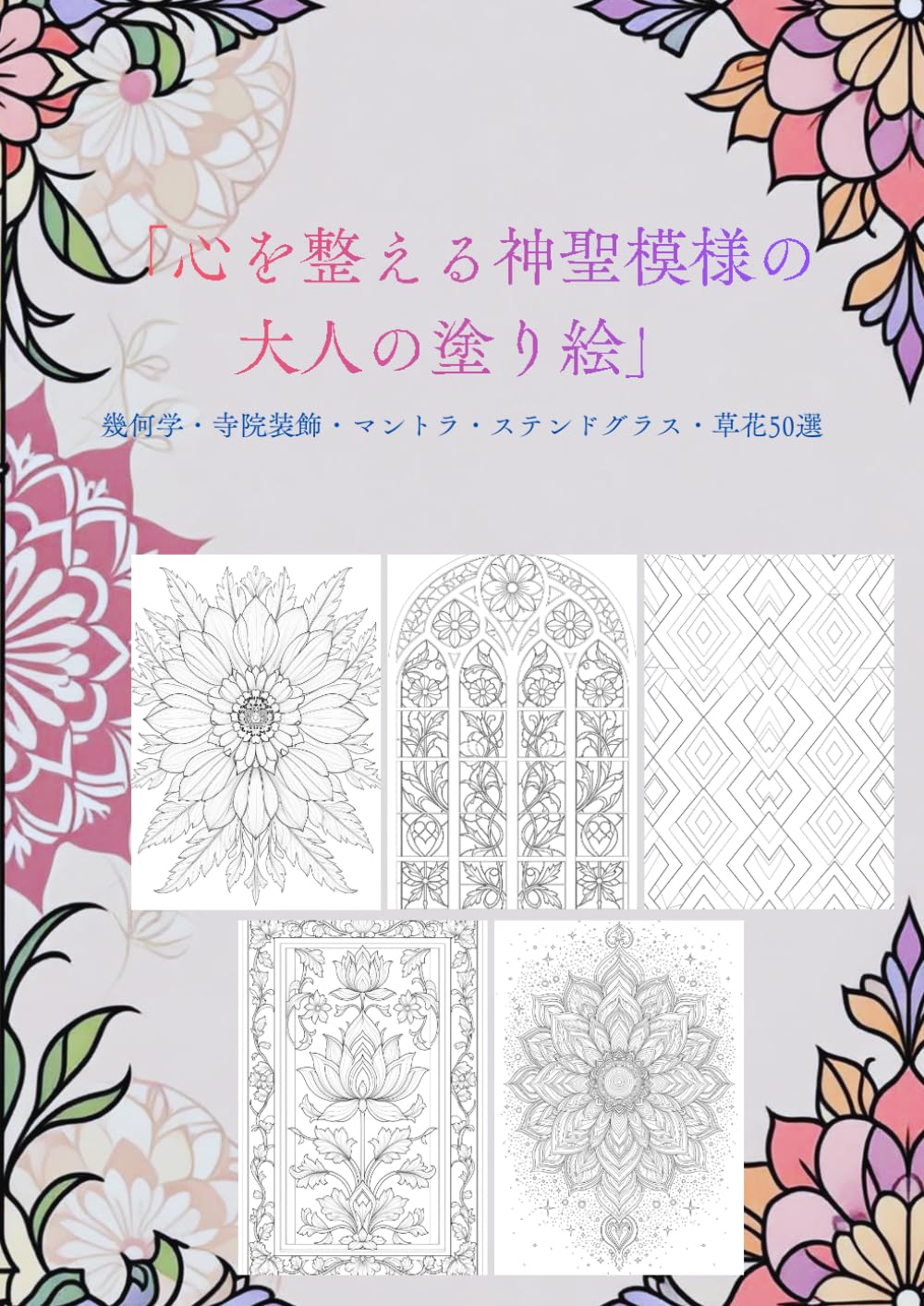 心を整える 神聖模様の大人の塗り絵: 幾何学・寺院装飾・マントラ・ステンドグラス・草花50選