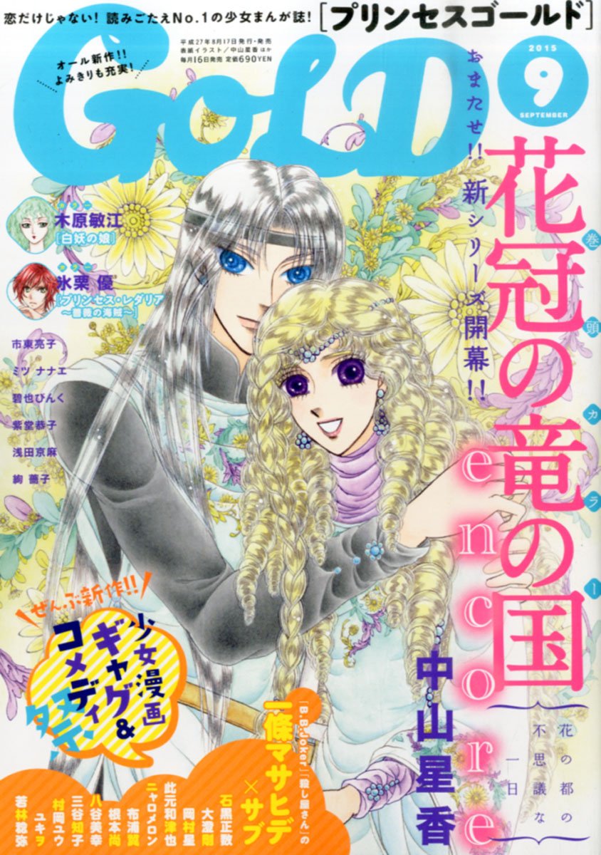 プリンセスgold 15年 09 月号 雑誌 本 通販 Amazon