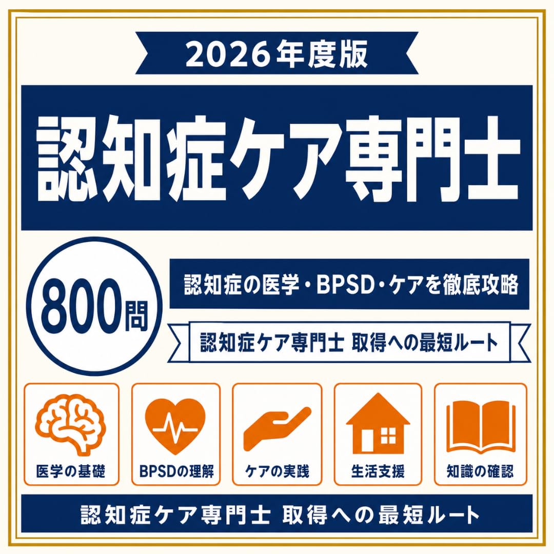 Amazon.co.jp: 【認知症ケア専門士】試験対策問題集800問 解答解説付き