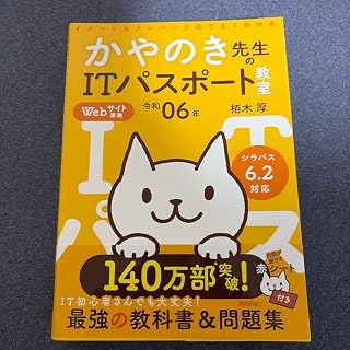 令和06年 イメージ&クレバー方式でよくわかる かやのき先生のITパスポート教室